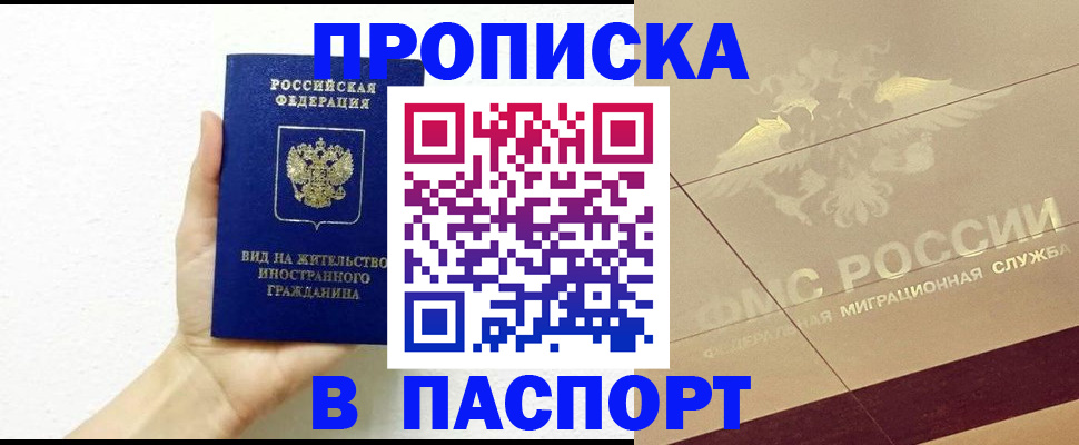 купить прописку в Абинске